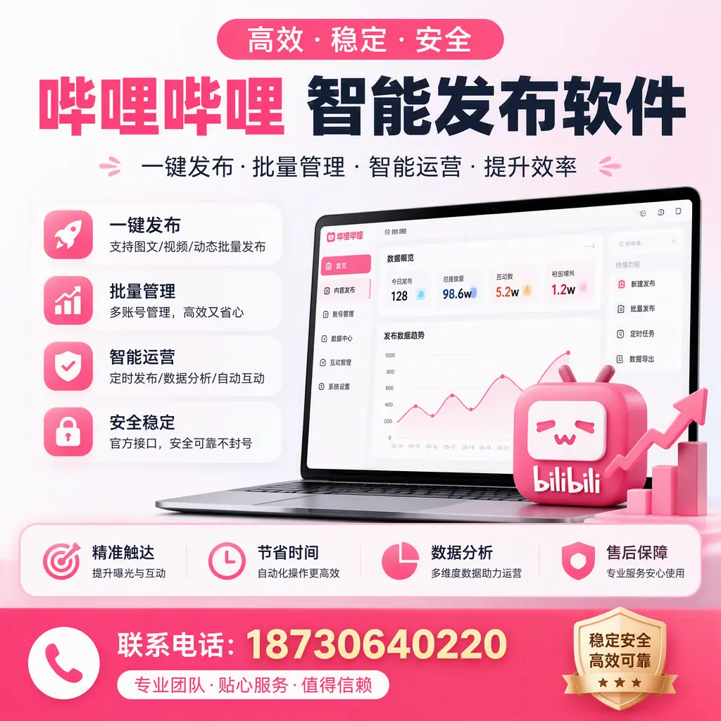 如何优化哔哩哔哩智能发布软件设置?临沂 用户的实用技巧