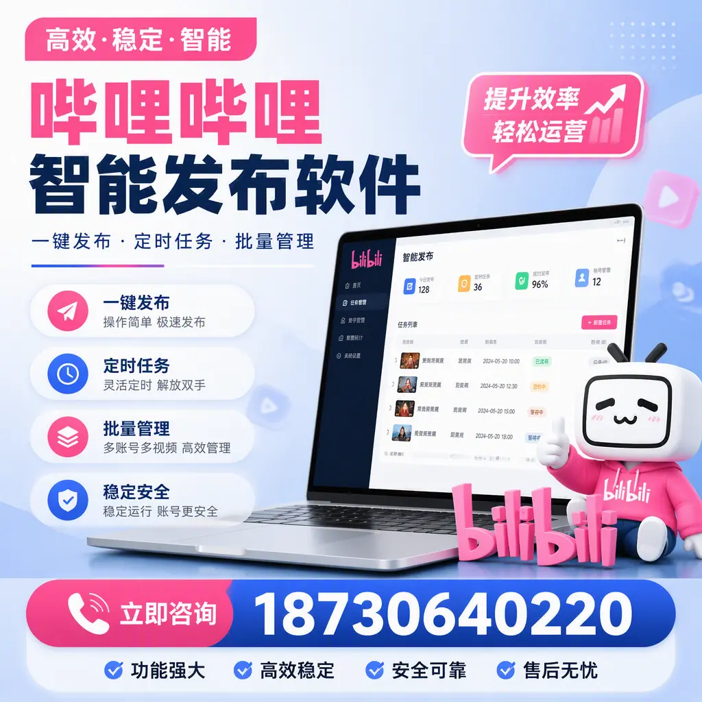 哔哩哔哩智能发布软件适用场景分析:在 临沂 的最佳实践