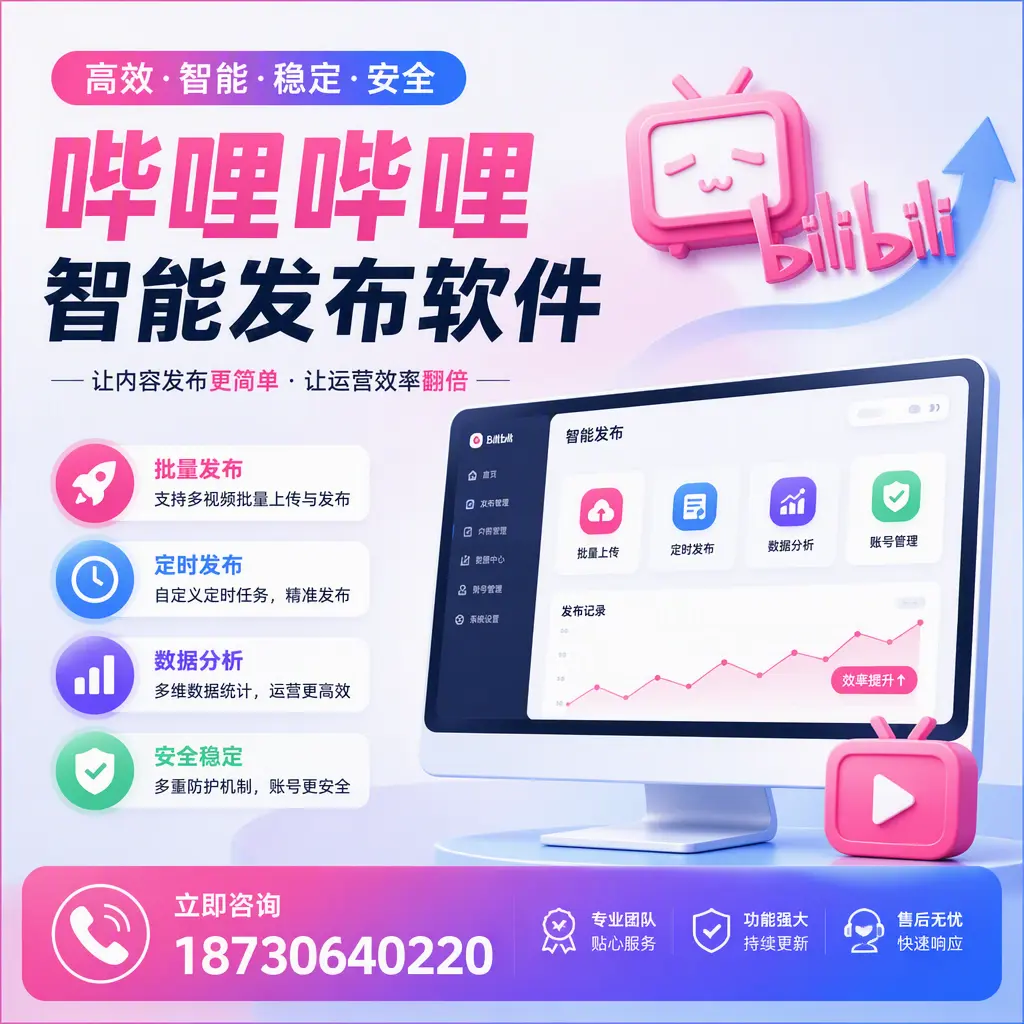 快速上手:哔哩哔哩智能发布软件的操作流程在 临沂