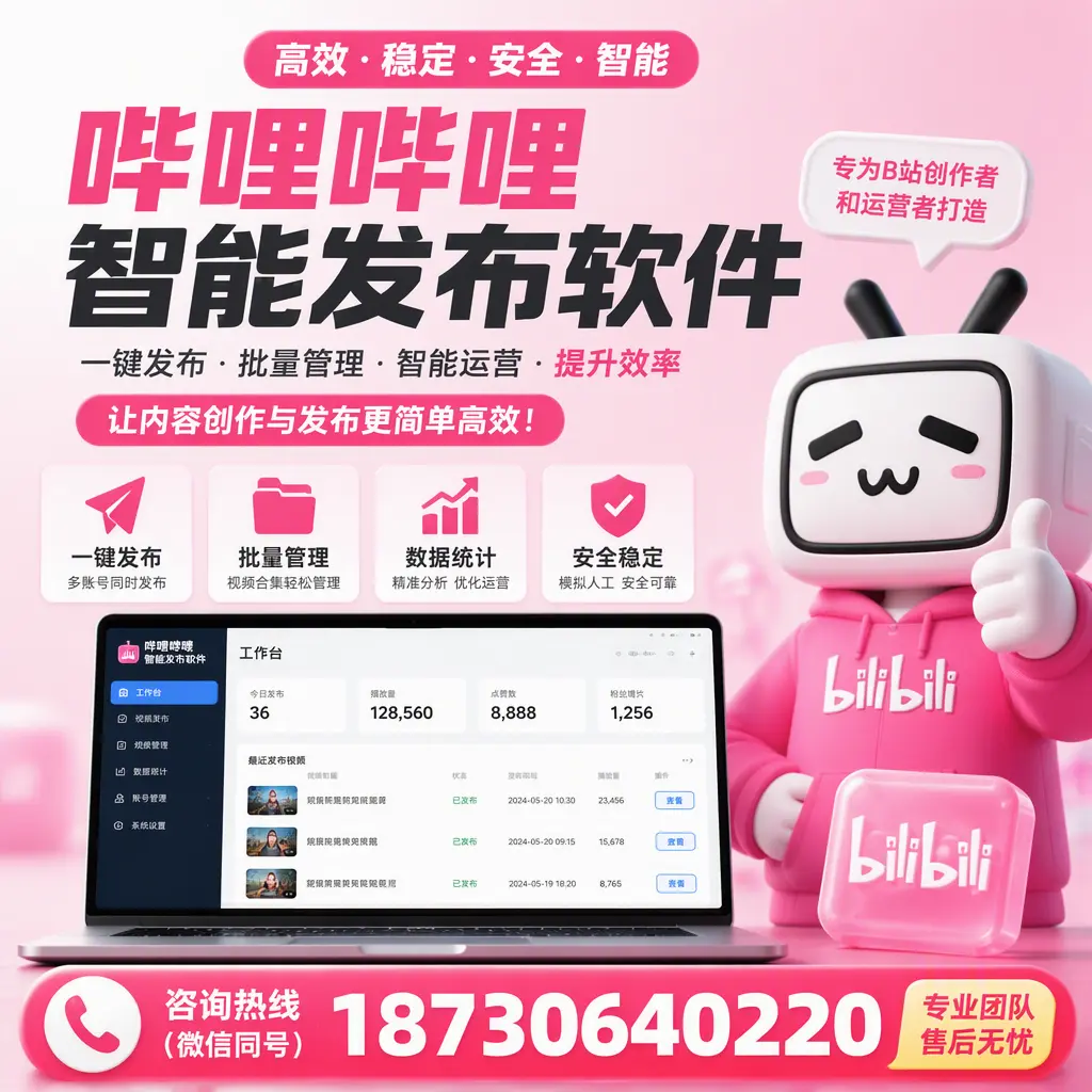 哔哩哔哩智能发布软件的用户反馈与案例分析在 临沂