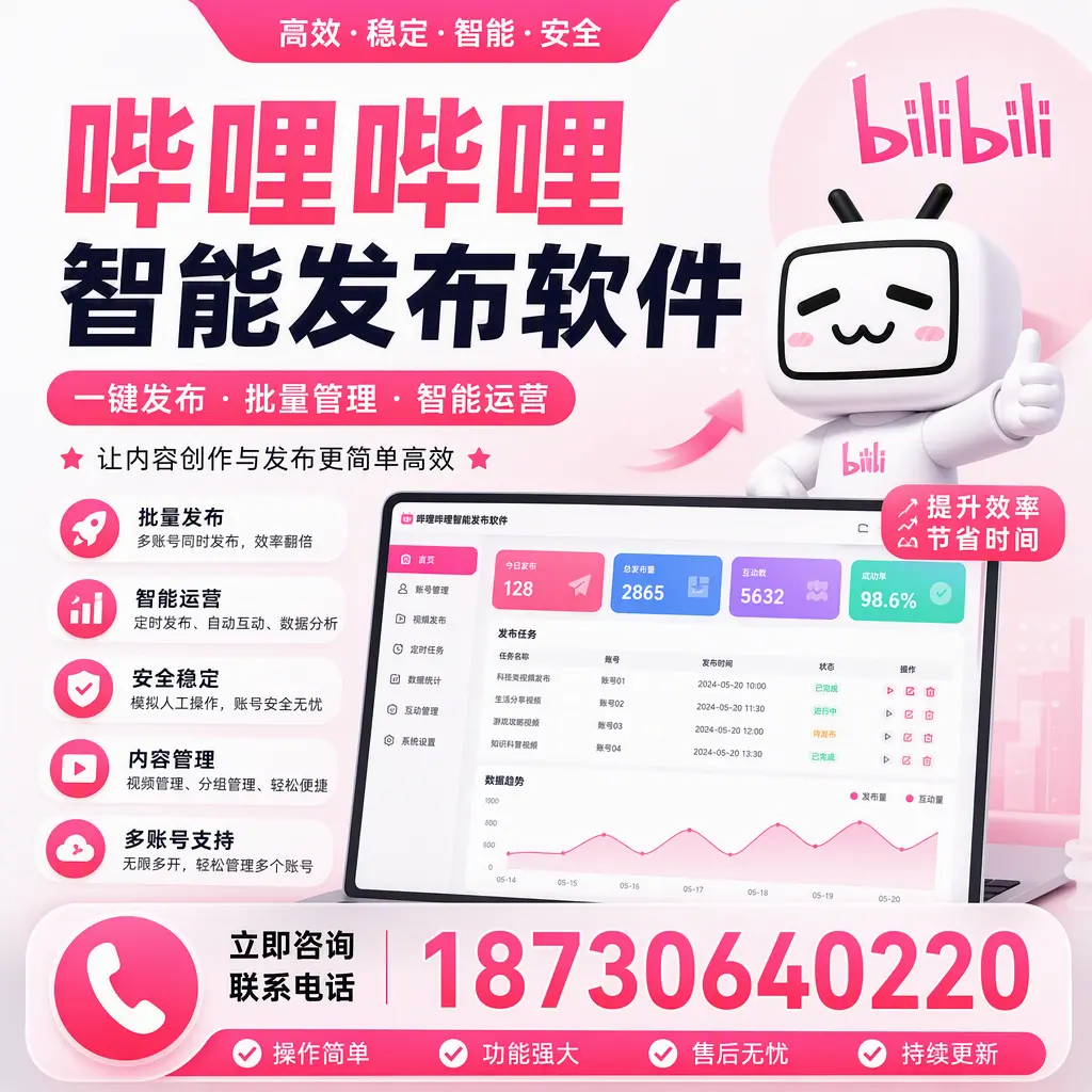 在 临沂 如何通过哔哩哔哩智能发布软件提高视频曝光率