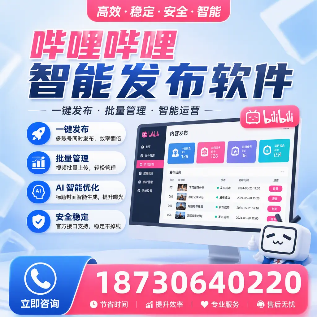 哔哩哔哩智能发布软件与竞争产品对比：在 临沂 的选择