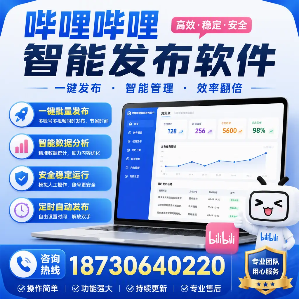 为什么选择哔哩哔哩智能发布软件？临沂 的用户分享