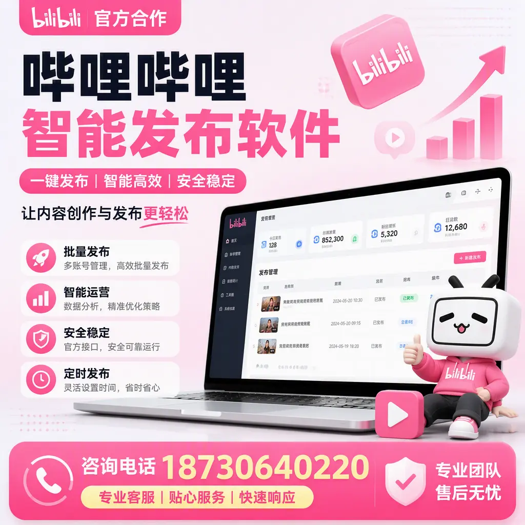 为什么选择哔哩哔哩智能发布软件?临沂 的用户分享