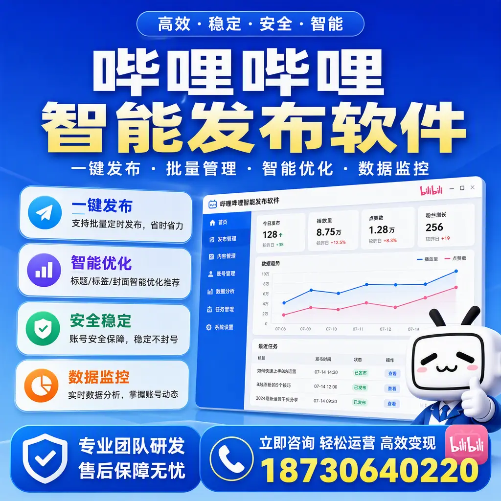 如何在 临沂 使用哔哩哔哩智能发布软件提升内容曝光率