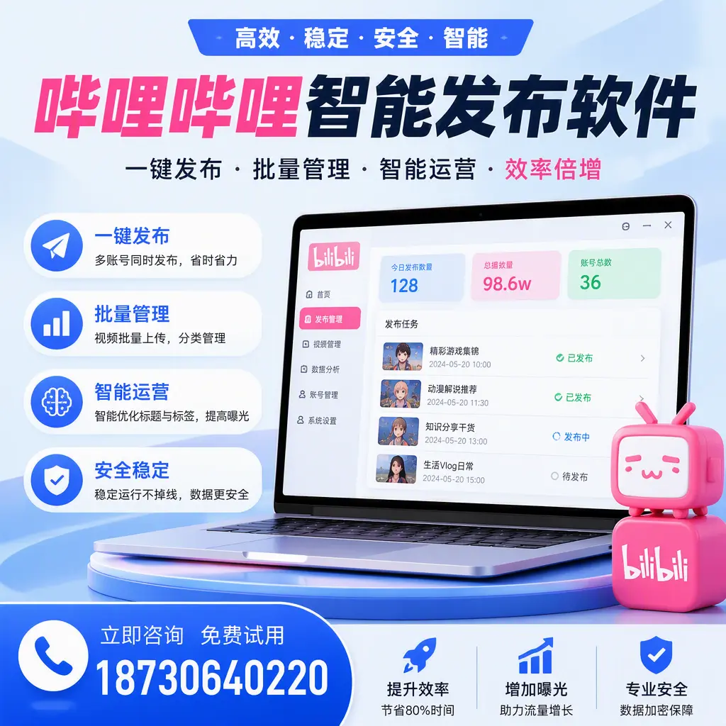 在 临沂 选择哔哩哔哩智能发布软件的五大理由