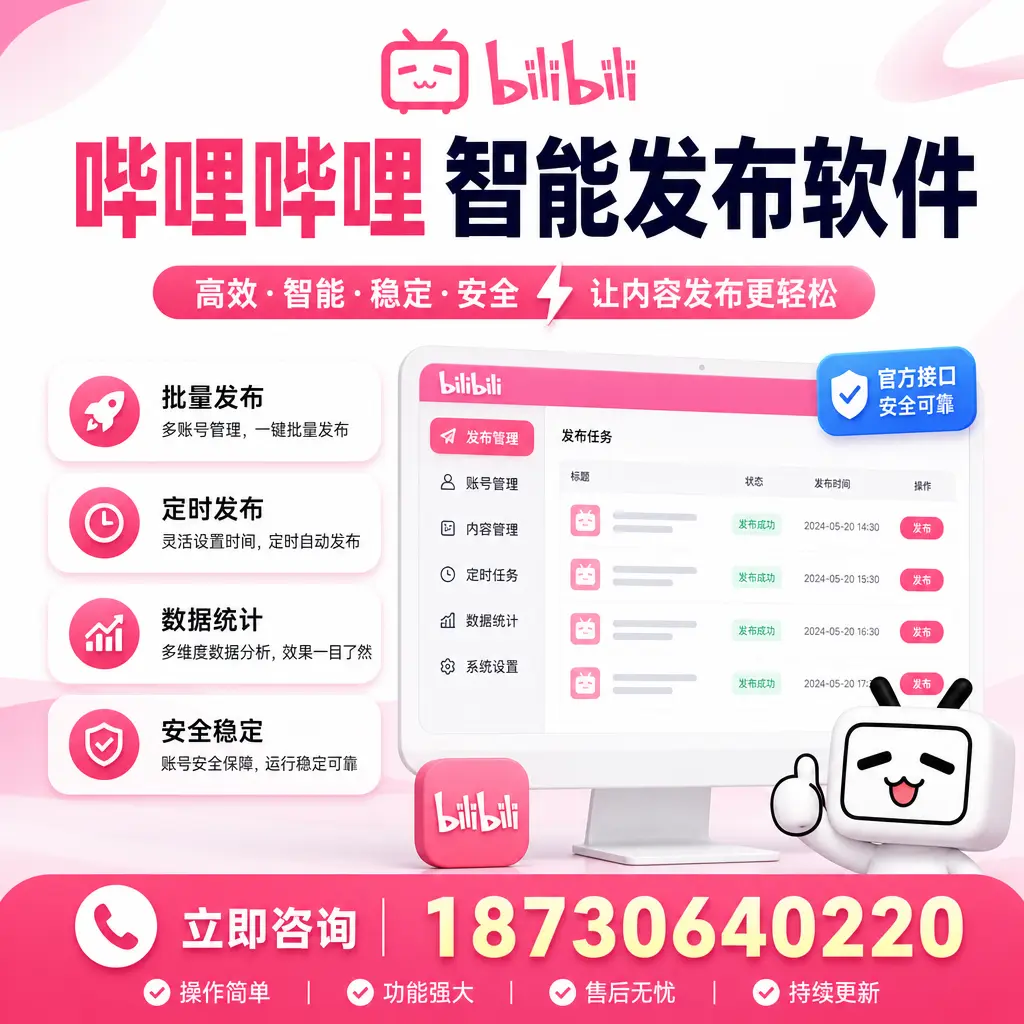 哔哩哔哩智能发布软件选型对比：哪个更适合 临沂 的你？