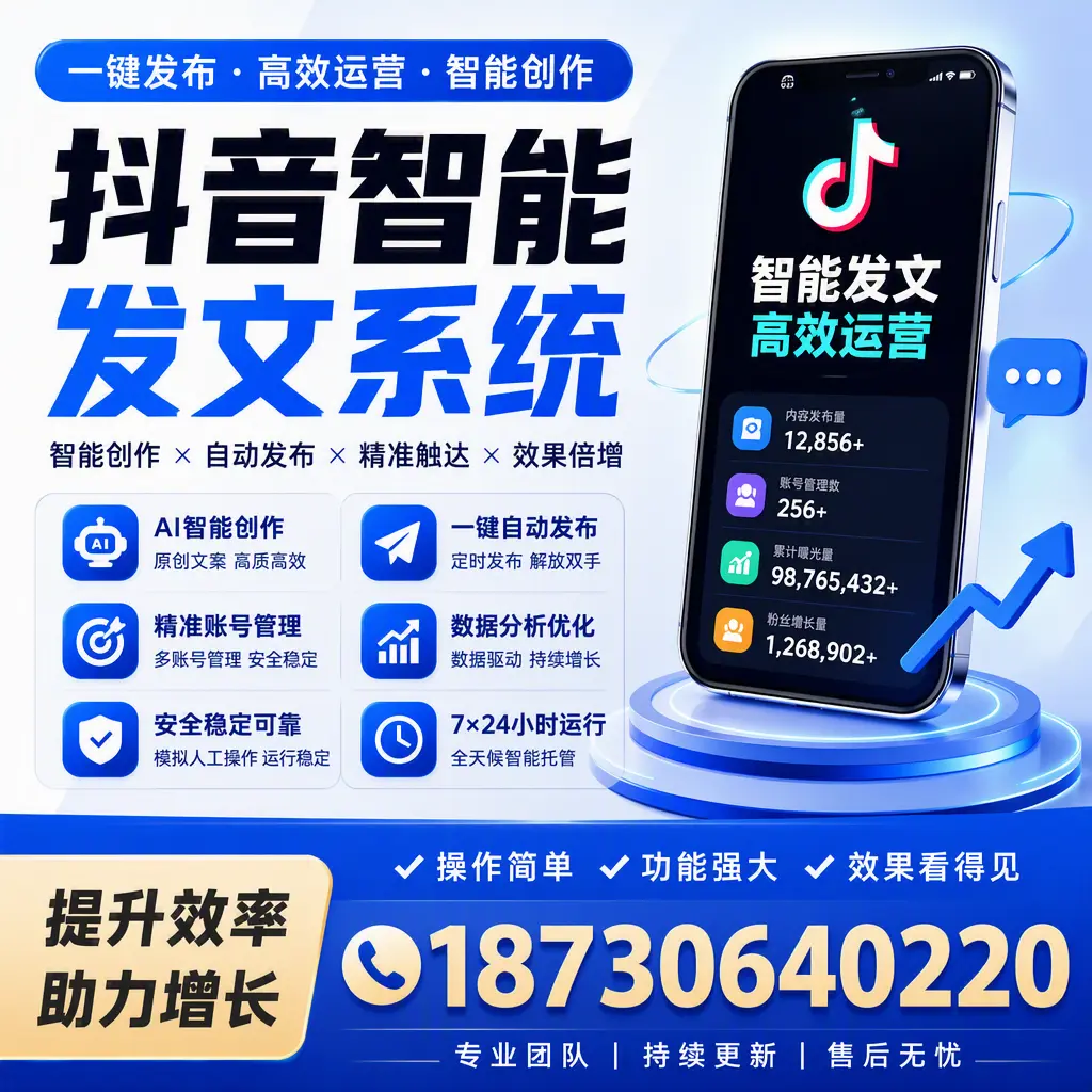 抖音智能发文系统的功能解析,如何在 临沂 提升内容营销