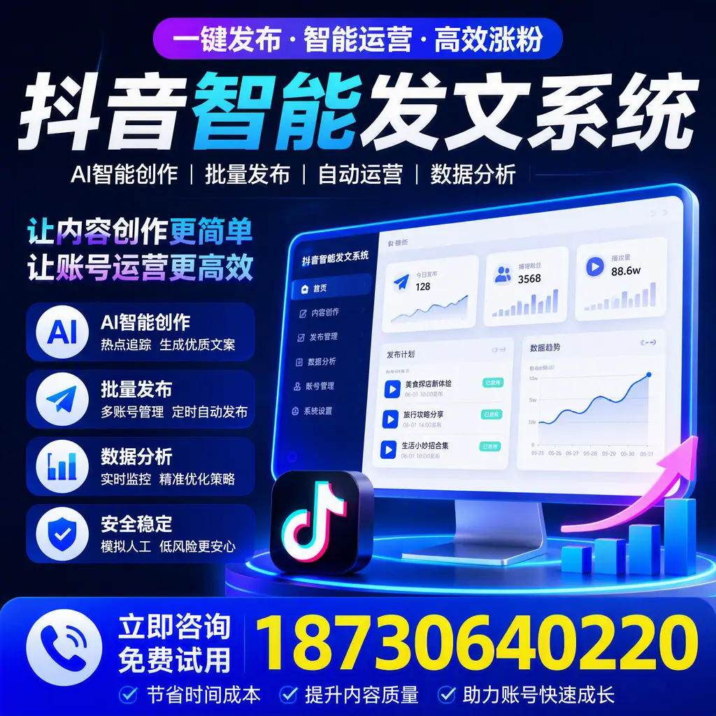 抖音智能发文系统实用指南:在 临沂 打造高效内容策略