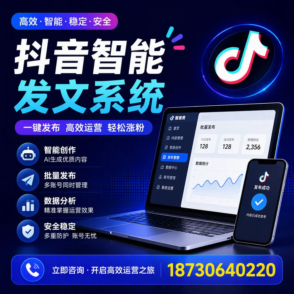 抖音智能发文系统实用指南:在 临沂 打造高效内容策略
