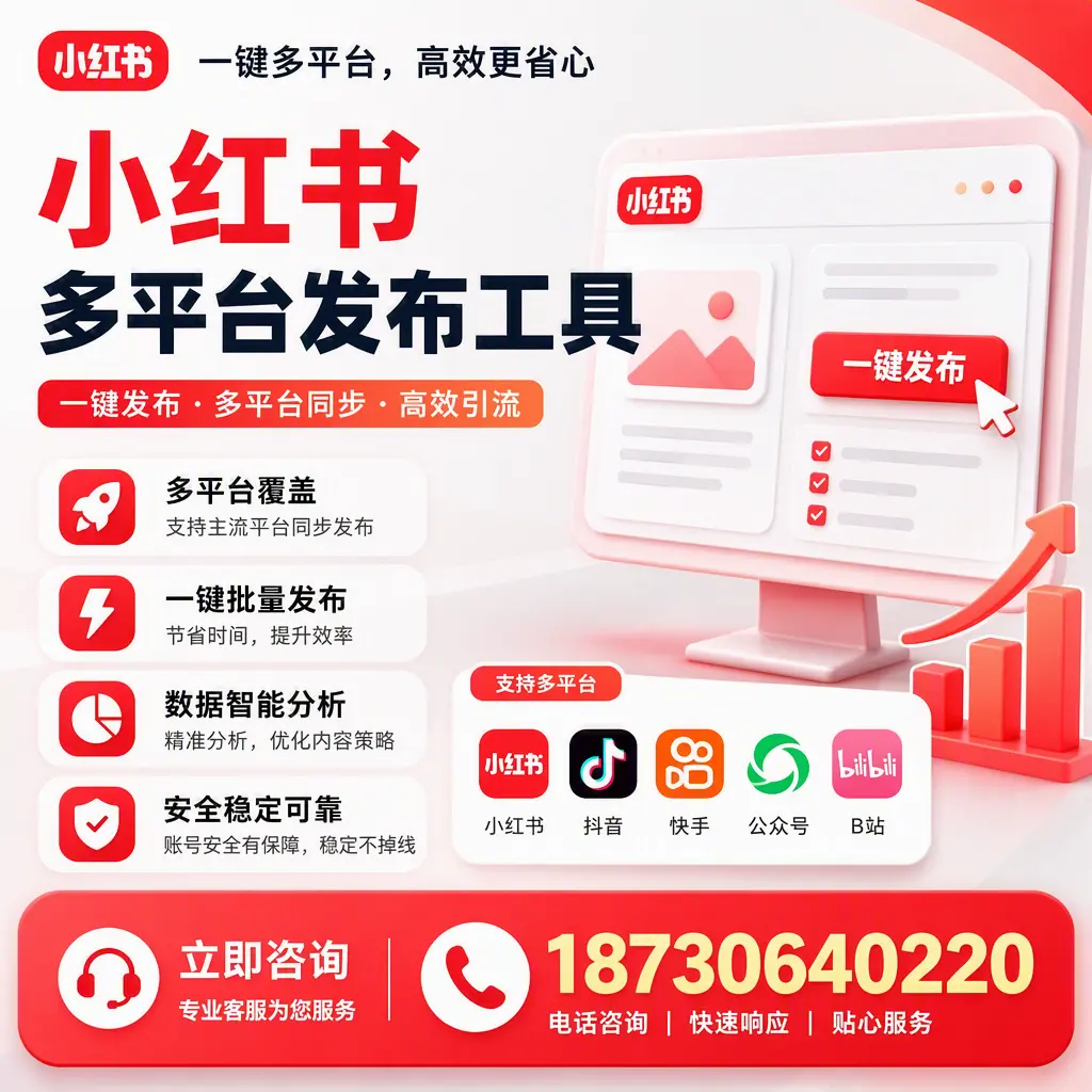 小红书多平台发布工具在 临沂 的应用与优势解析