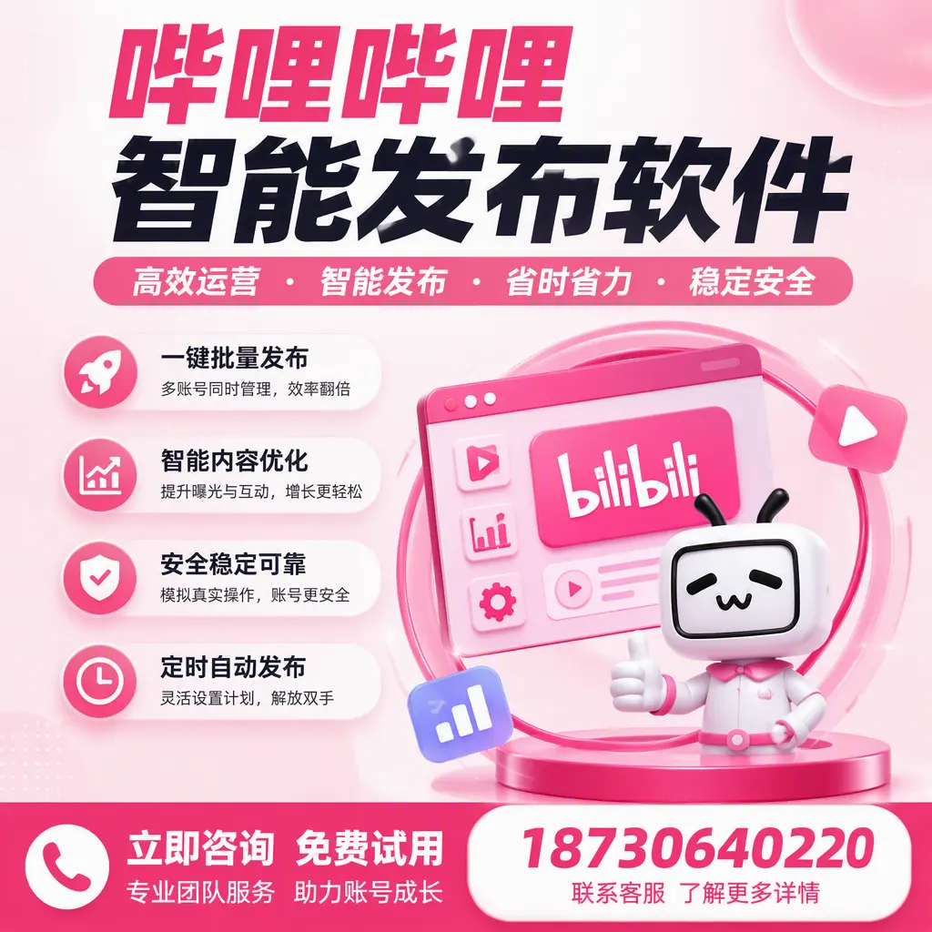 提升内容质量的秘诀:哔哩哔哩智能发布软件在 临沂 的应用