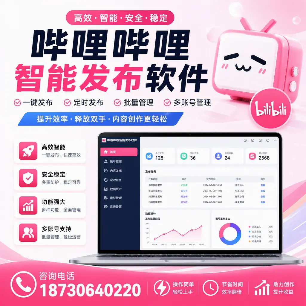 提升内容质量的秘诀:哔哩哔哩智能发布软件在 临沂 的应用