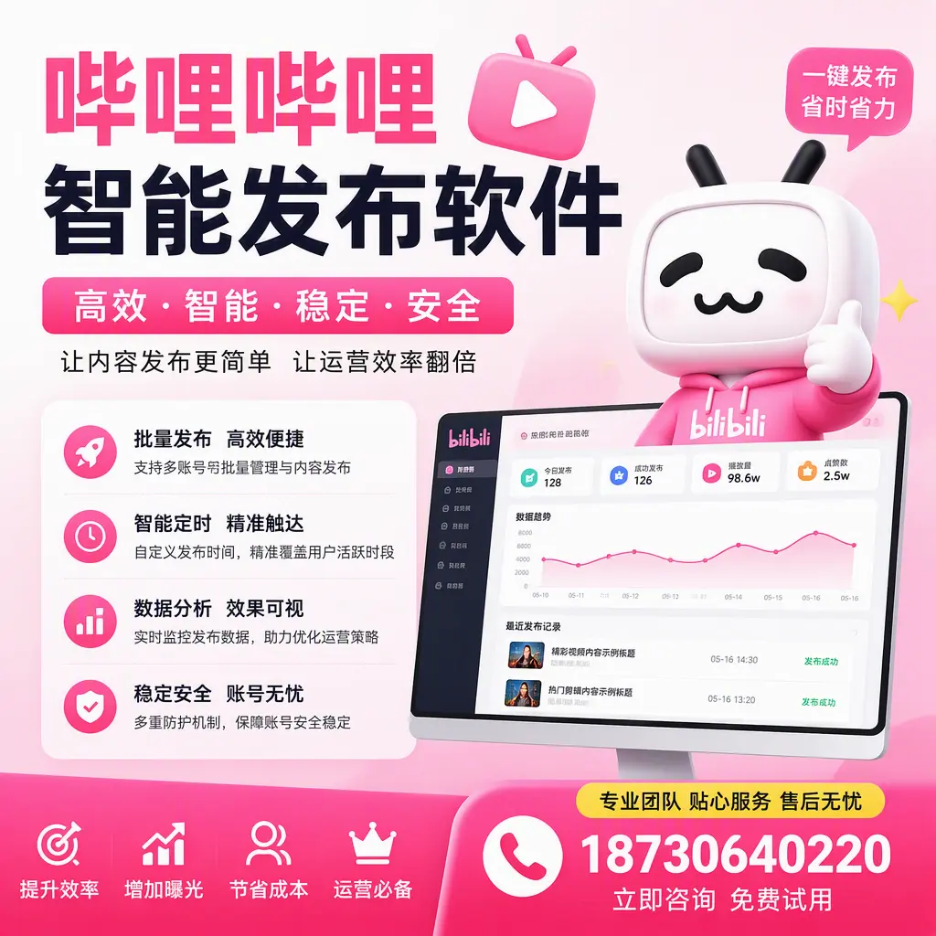 哔哩哔哩智能发布软件:如何在 临沂 高效推广企业品牌