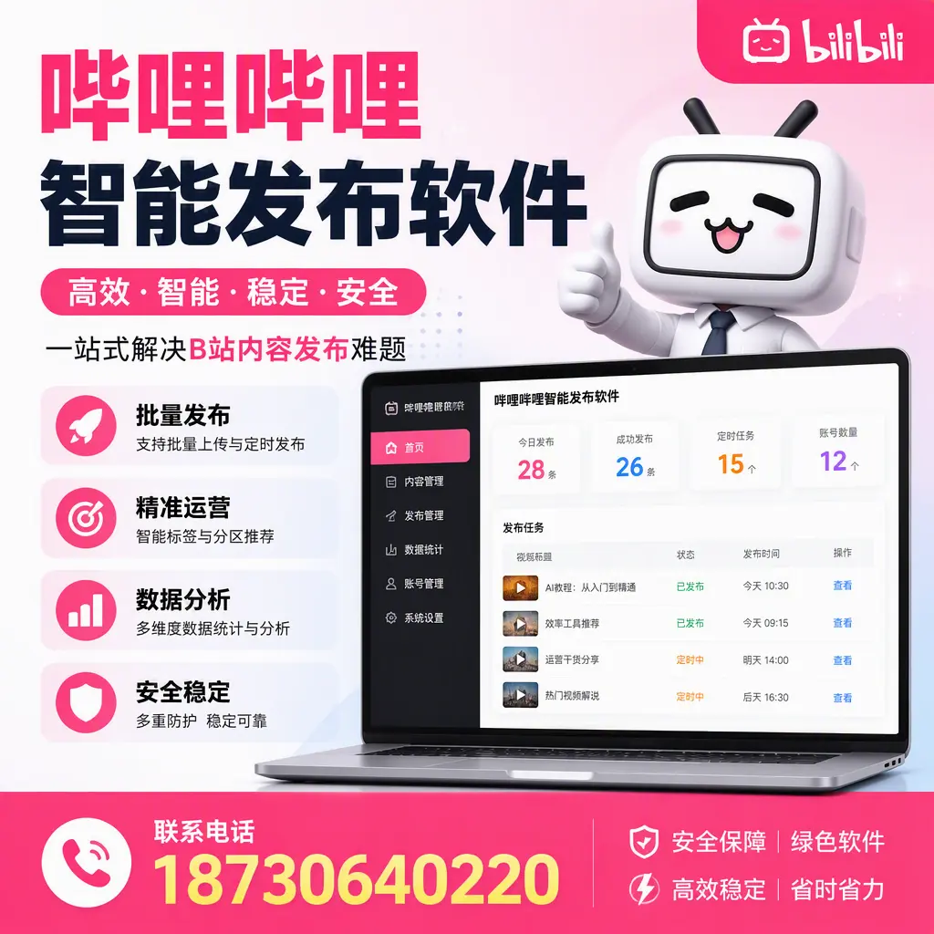 哔哩哔哩智能发布软件:如何在 临沂 高效推广企业品牌