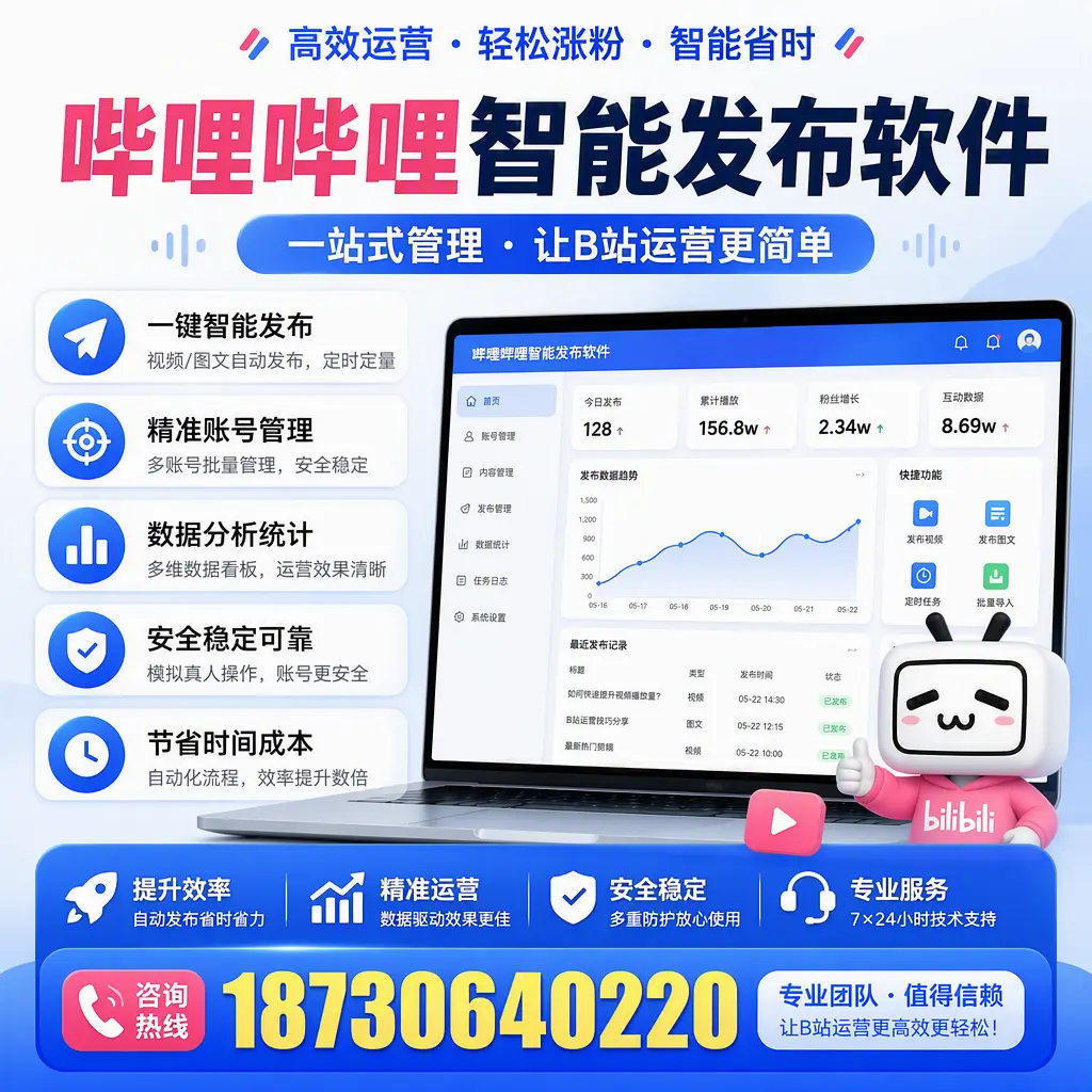 哔哩哔哩智能发布软件的最新功能:在 临沂 助力内容传播