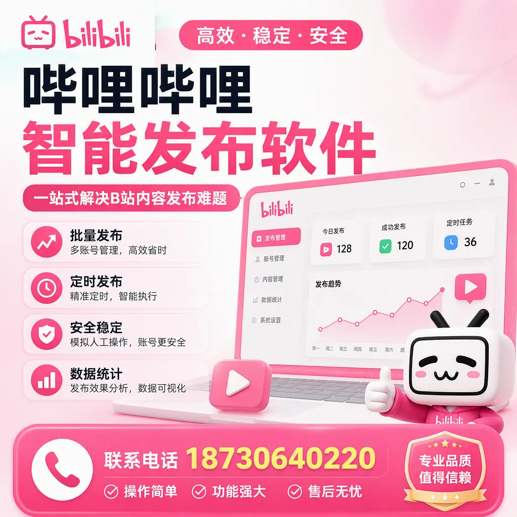 哔哩哔哩智能发布软件的最新功能:在 临沂 助力内容传播